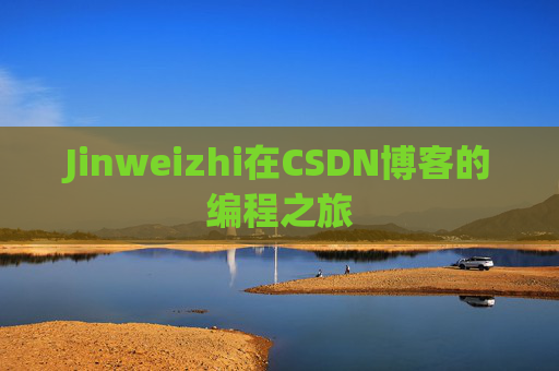 Jinweizhi在CSDN博客的编程之旅